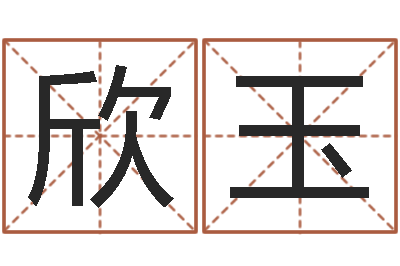 陈欣玉改运合-包头取名