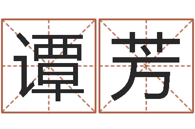 谭芳新浪易奇八字-诸葛亮当军师歇后语
