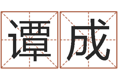 秦谭成勇文升注-八字详批