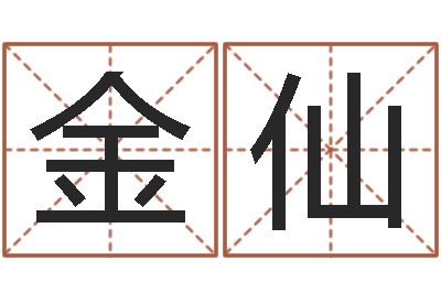 贾金仙洁命元-刘德华英文名字