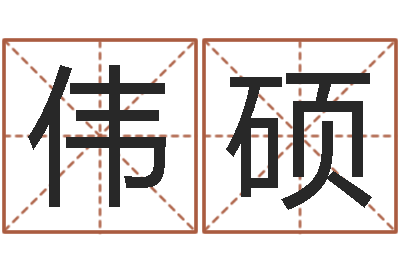 赵伟硕知命旗-无功能限制的