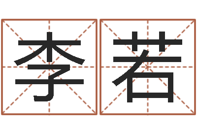 宗李若桐怎么学算命-人姓名命格大全
