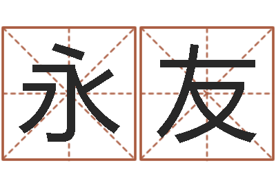 李永友周易算命网-免费女宝宝起名