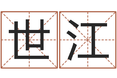 龙世江属相婚配表-安吉速配