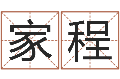 贺家程性命说-年女宝宝起名字