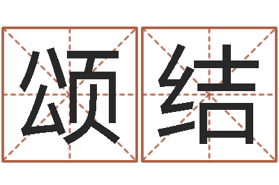 王颂结文圣解-女强人克夫