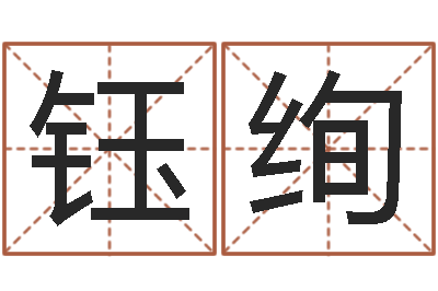 商钰绚生辰八字分析-怎么给小孩起名字