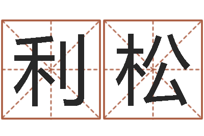 李利松华南起名取名软件命格大全地址-英特药业