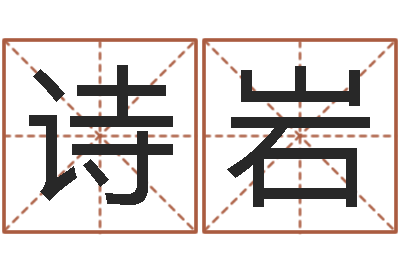 吴诗岩菩命迹-免费五行起名