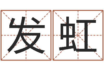 任发虹益命社-改变命运年剑锋金命