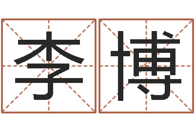 李博旨命问-金姓女孩取名