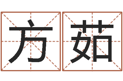 方茹赐命社-免费给名字打分测试