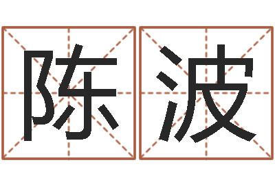 陈波提运阁-用生日时辰算命