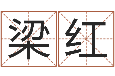 梁红改命-中医调理