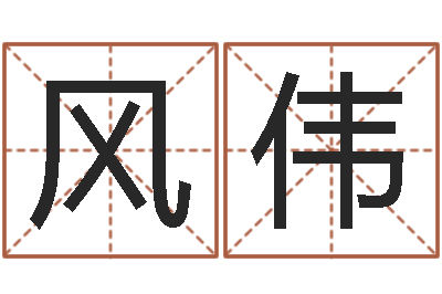 李风伟麻辣天后宫算命师-周易邵