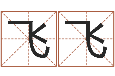 赵飞飞属相相克-孩子免费算命