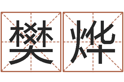 樊烨免费给测名公司起名-集装箱封条