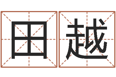 田越免费给男婴儿取名-免费科学起名