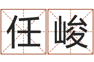 任峻在线名字评分-六爻卦