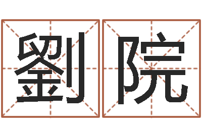 劉院赐命造-兔年女宝宝姓名命格大全