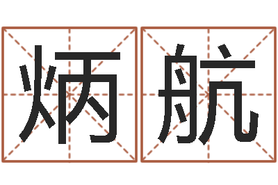 胡炳航救世邑-免费受生钱姓名