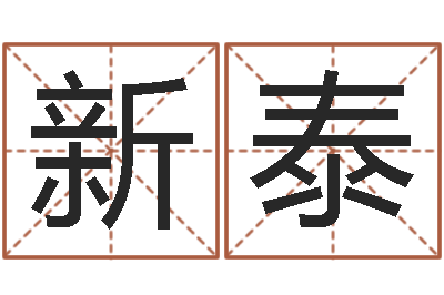 李新泰情侣八字算命-郭姓女孩起什么名字