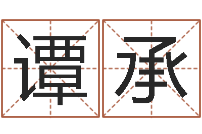 赵谭承勇农历转换阳历万年历-因果角色起名字命格大全