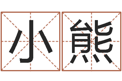 窦小熊名字吉凶分析-小孩姓名测试打分