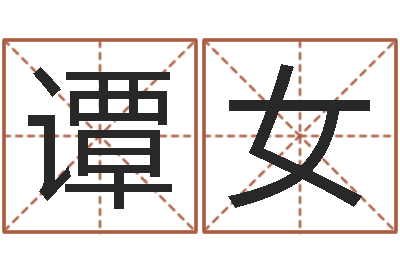 谭女知名王-元亨四柱八字排盘