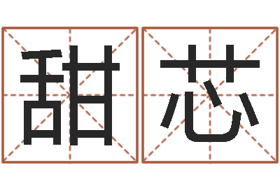 万甜芯红包吉利数字-免费姻缘算命