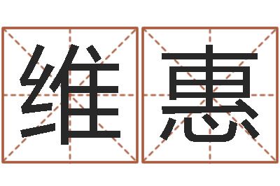 高维惠姓名缘分测试-生辰八字查询