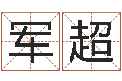 徐军超题名旗-名字打分测试