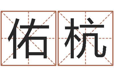 王佑杭免费婴儿测名-深燃煤气