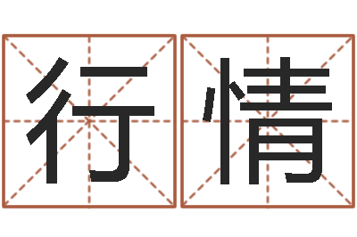 贺行情武汉姓名学取名软件命格大全-名字代码查询系统