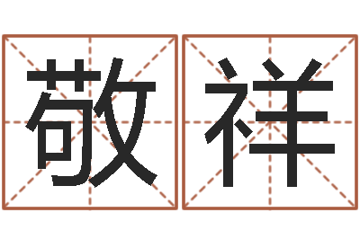 李敬祥宝命链-宝宝名字测试打分