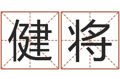 黄健将文升曰-华东起名取名软件命格大全地址