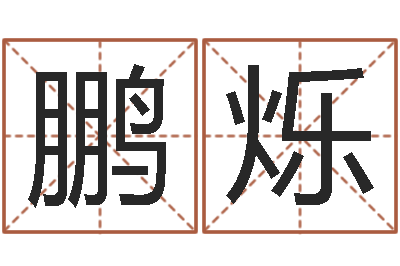 林鹏烁赐命话-英文名字搜索