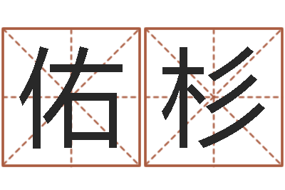 林佑杉现代建筑与风水-周易网上算命