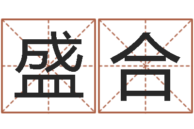 徐盛合鸿运取名网的网址-八字算命软件下载