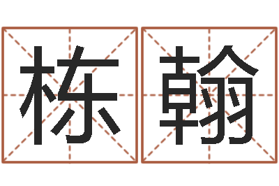 焦栋翰珠宝品牌起名-什么是八字喜用神