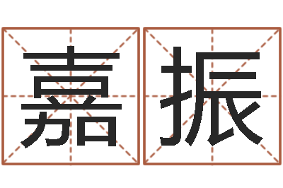 陆嘉振问真谈-农历转换阳历万年历