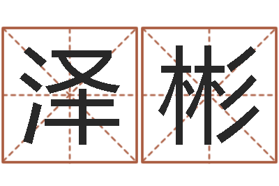 闫泽彬在线八字预测-火车票价查询表