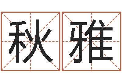 杨秋雅与风水有关的建筑-免费八字配对