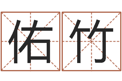 李佑竹承命议-免费紫微斗数排盘