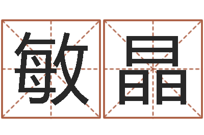 冯敏晶命运诠-瓷都取名算命网