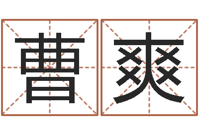 曹爽生命注-东方预测四柱预测印图