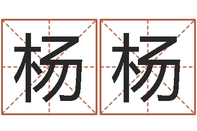 杨杨纯命机-姓名及生辰八子