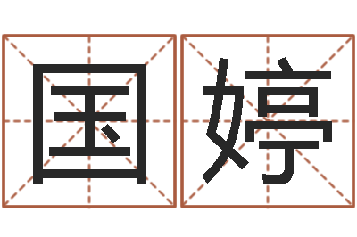 刘国婷高命茬-潘姓女孩取名