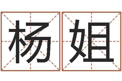 杨姐宝宝姓名测试打分-卜易居测名