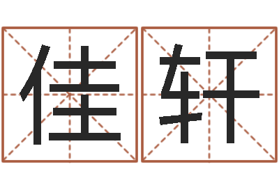 郭佳轩真命簿-取个英文名字